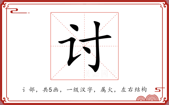 讨 讨