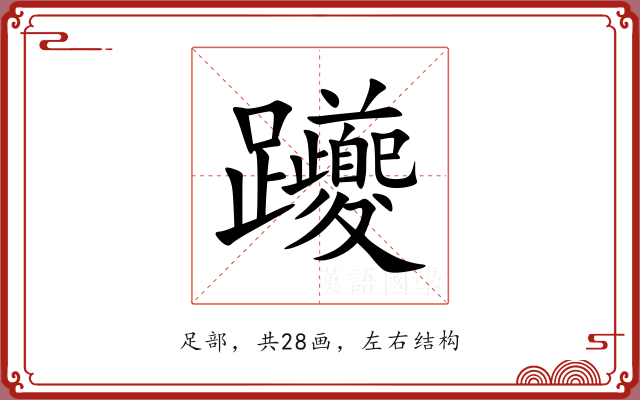 躨