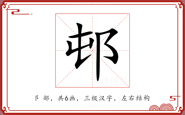 邨