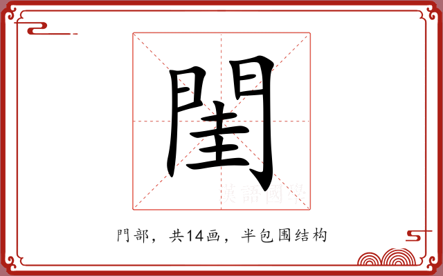 閨 閨