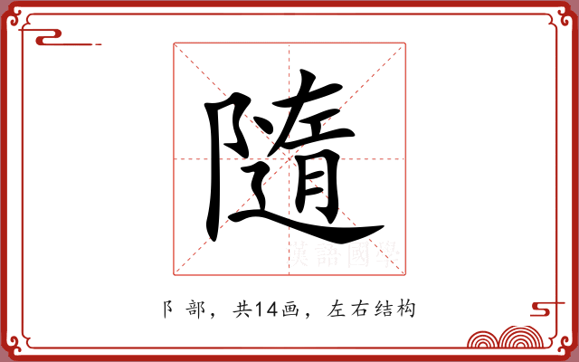 隨 隨