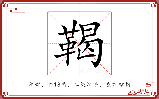 鞨 鞨