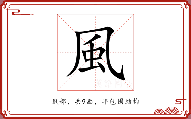 風 風