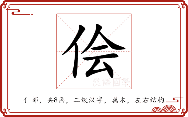 侩 侩