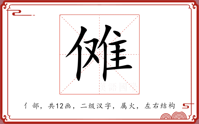 傩 傩