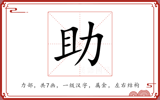 助 助