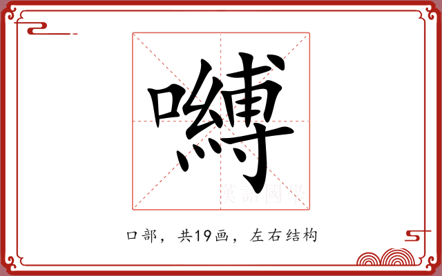 嚩 嚩