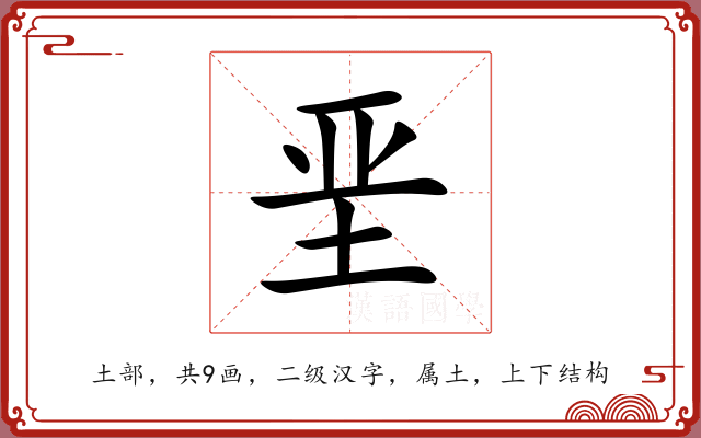 垩 垩