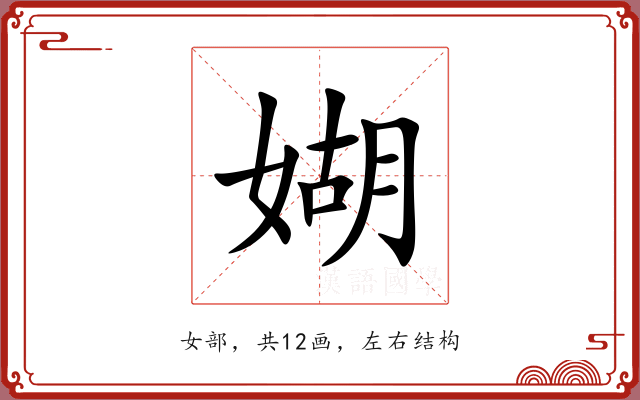 媩