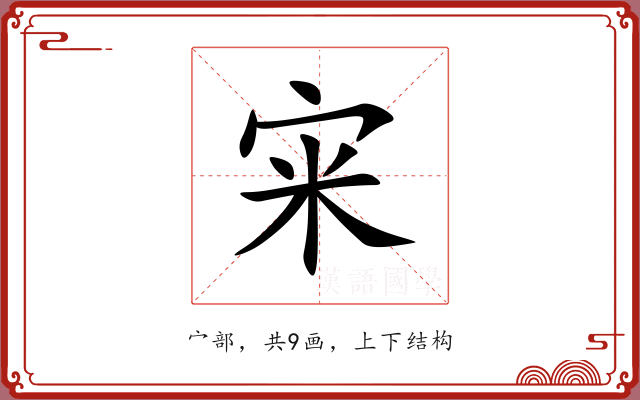 宩