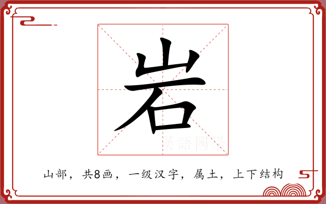 岩 岩