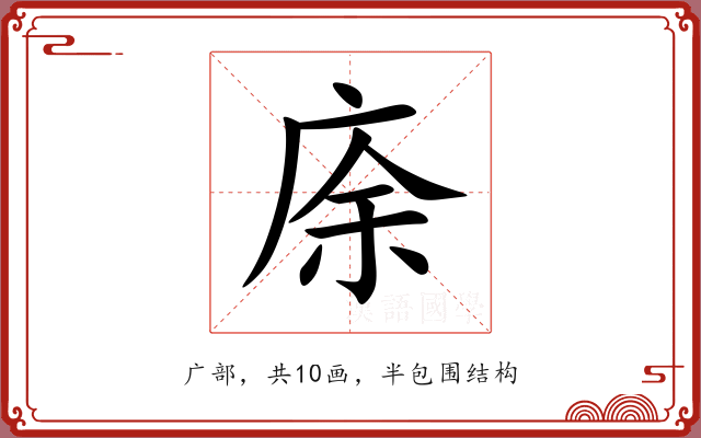 庩 庩