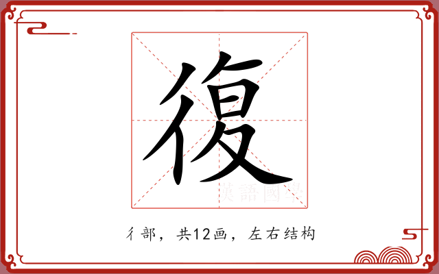 復 復