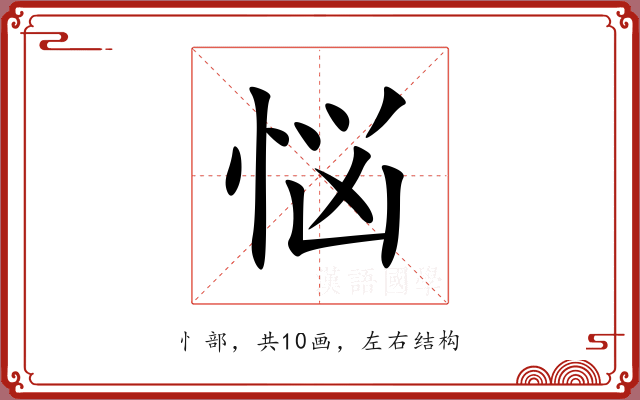 悩
