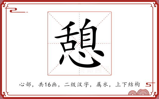 憩 憩