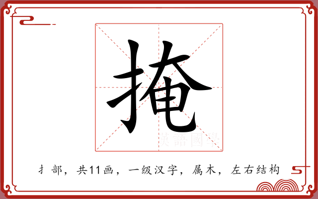 掩 掩