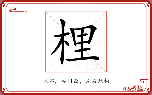 梩 梩