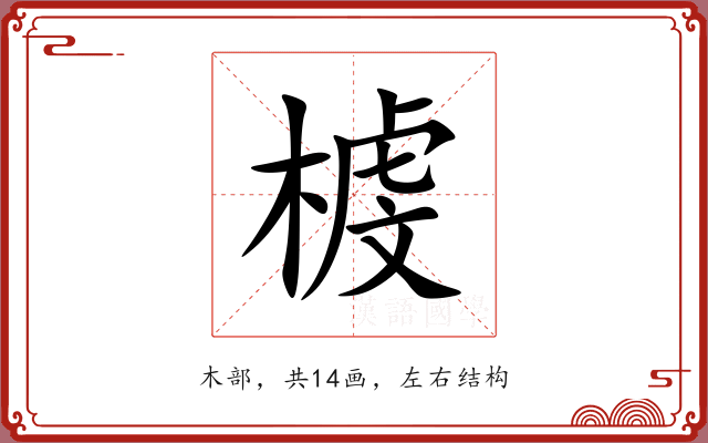 榩