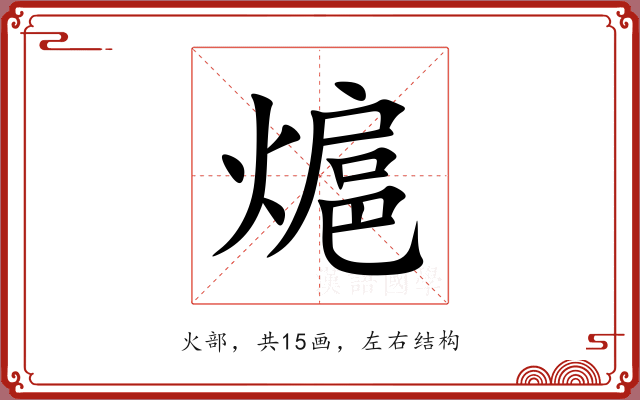 熩 熩