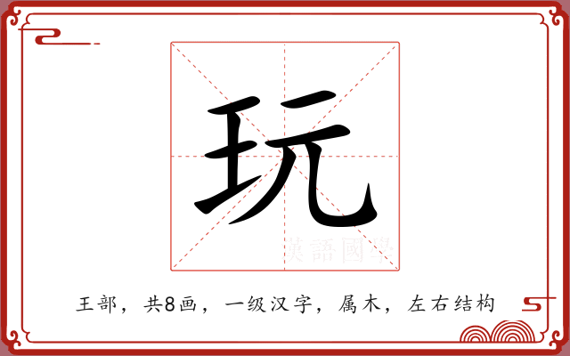 玩 玩