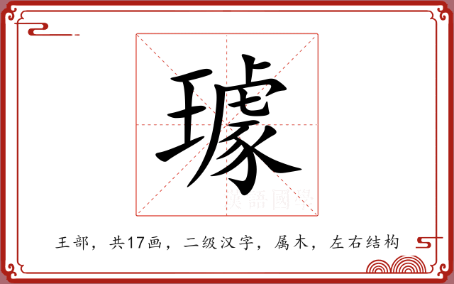 璩 璩