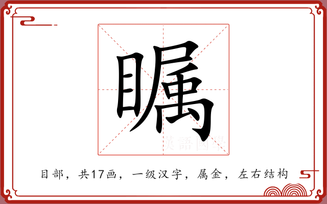 瞩
