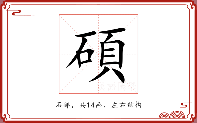 碩 碩