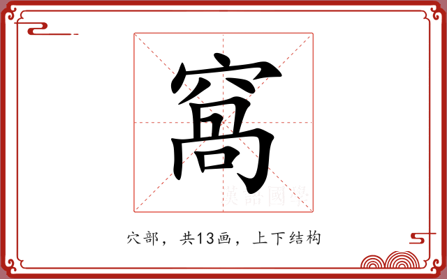 窩 窩