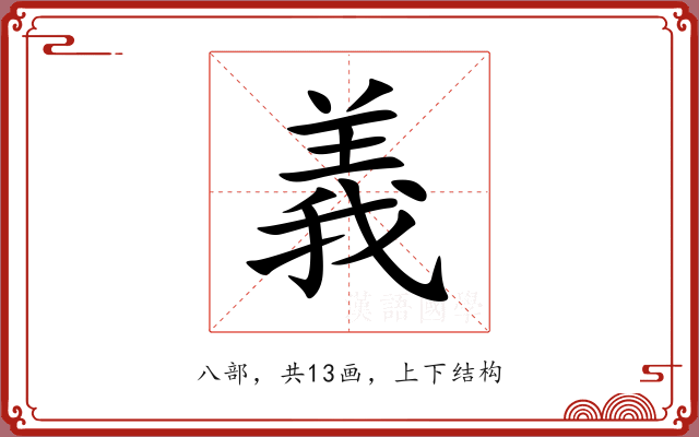 義 義