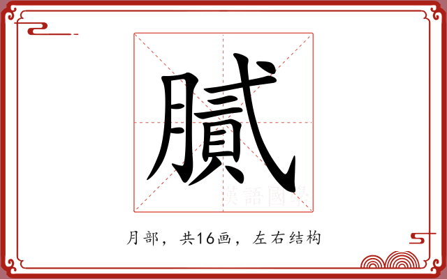 膩 膩