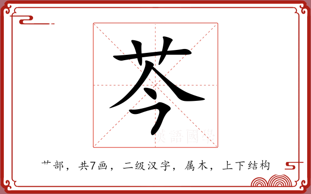 芩 芩