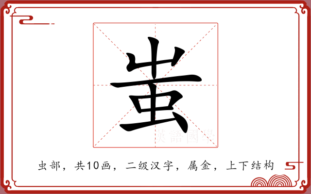 蚩 蚩