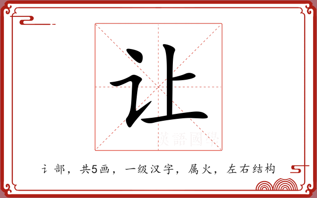让 让