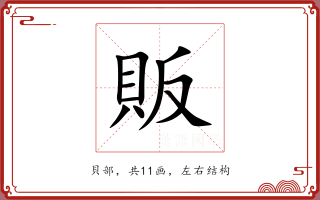 販 販