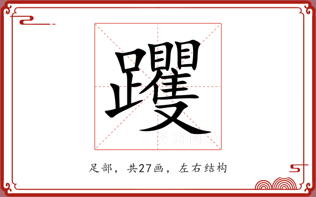 躩