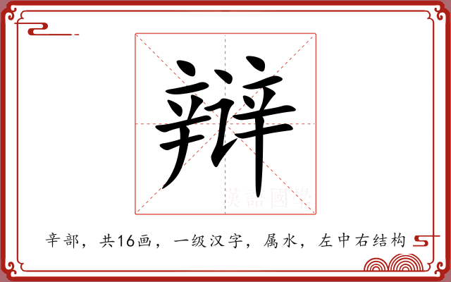 辩 辩