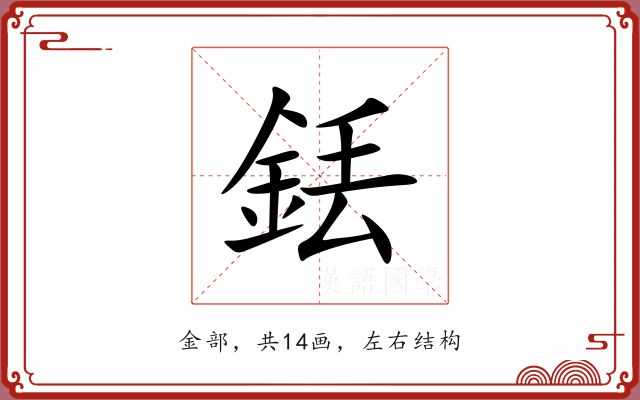 銩