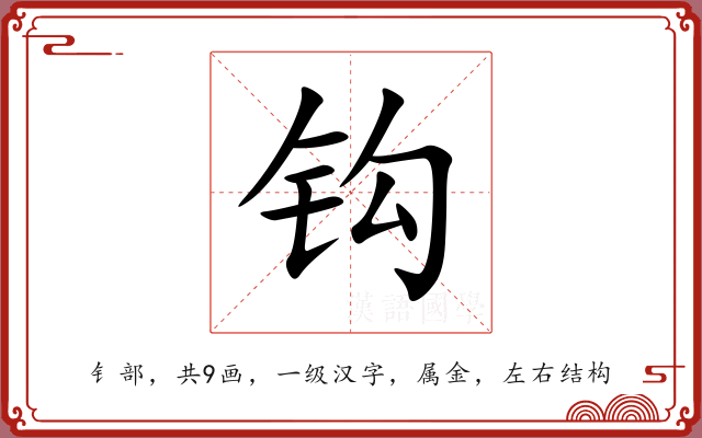 钩 钩