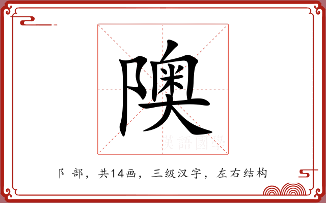隩 隩