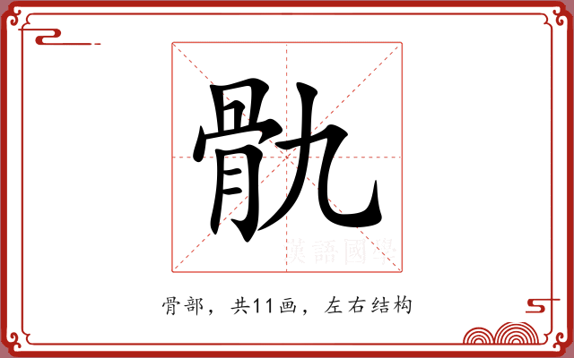 骩