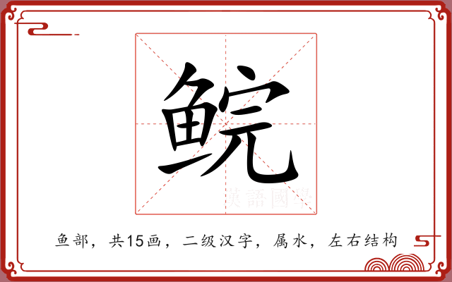 鲩