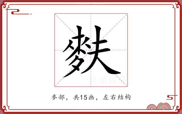 麩