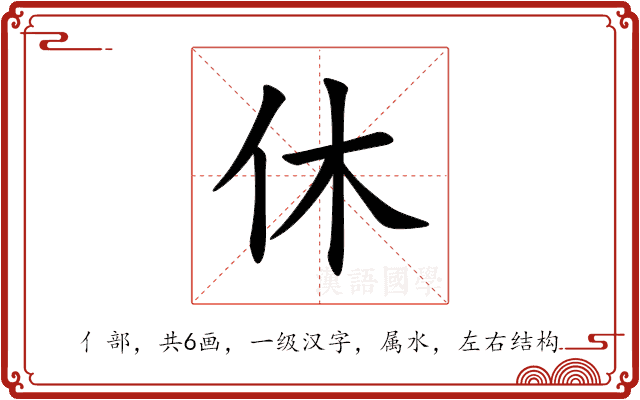 休 休