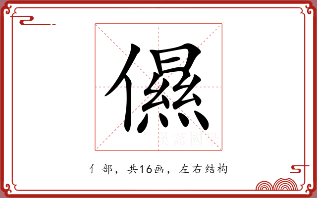 儑 儑