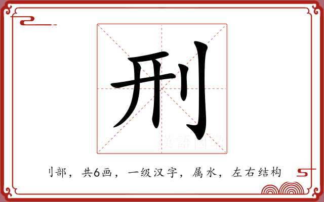 刑