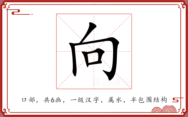 向 向