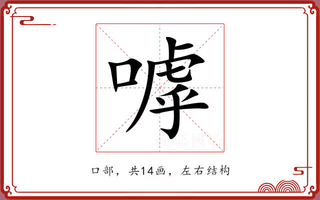 嘑 嘑