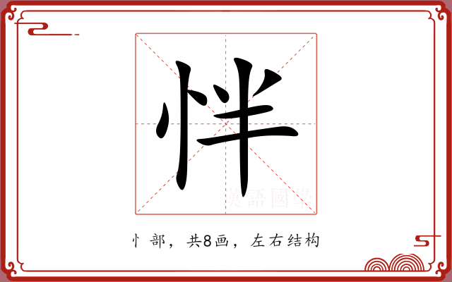 怑 怑