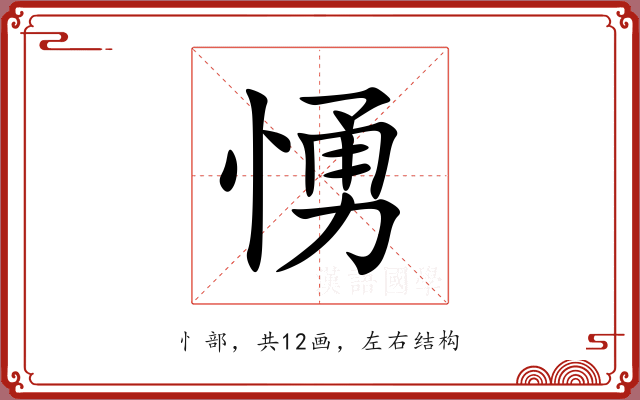 愑