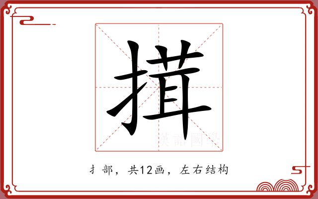 搑